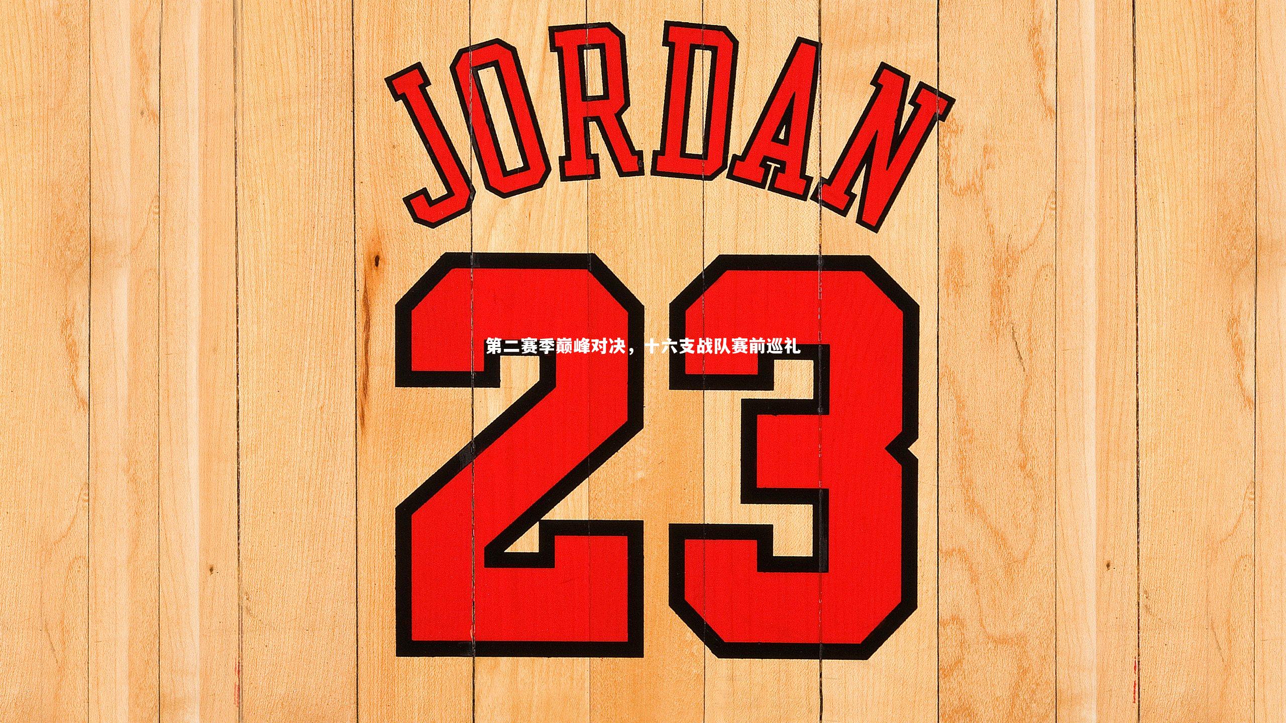 第二赛季巅峰对决，十六支战队赛前巡礼