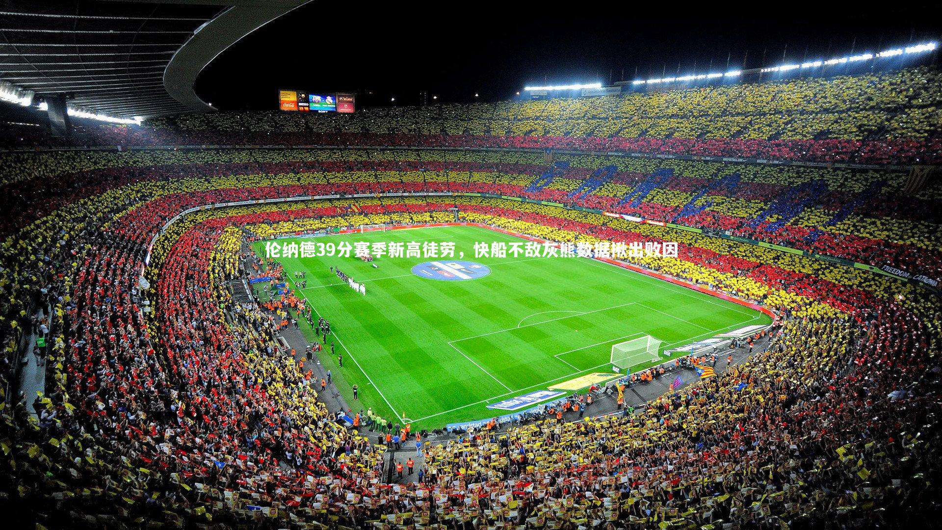 伦纳德39分赛季新高徒劳,快船不敌灰熊数据揪出败因