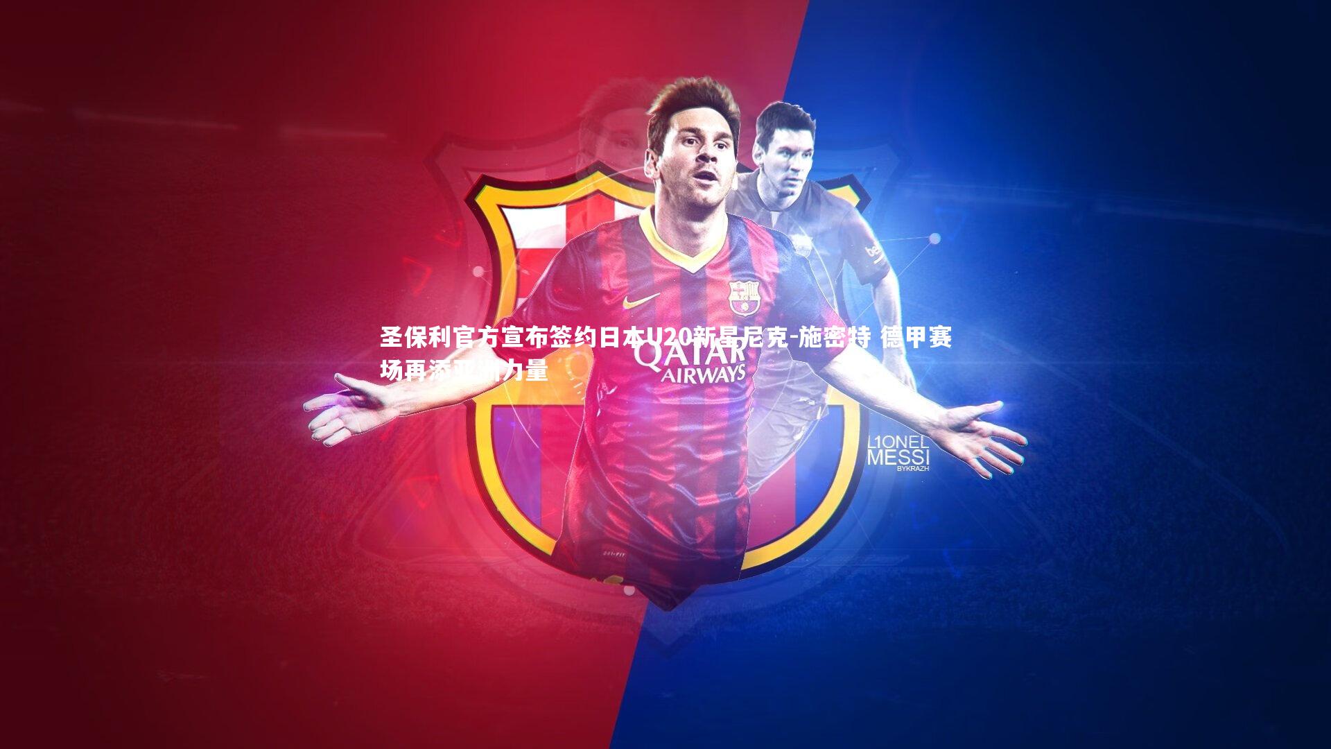 圣保利官方宣布签约日本U20新星尼克-施密特 德甲赛场再添亚洲力量