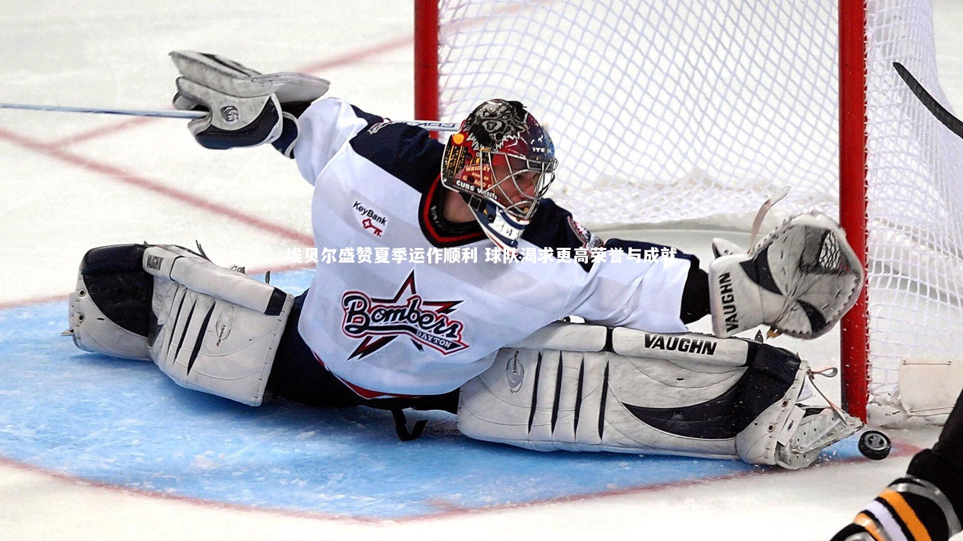 埃贝尔盛赞夏季运作顺利 球队渴求更高荣誉与成就