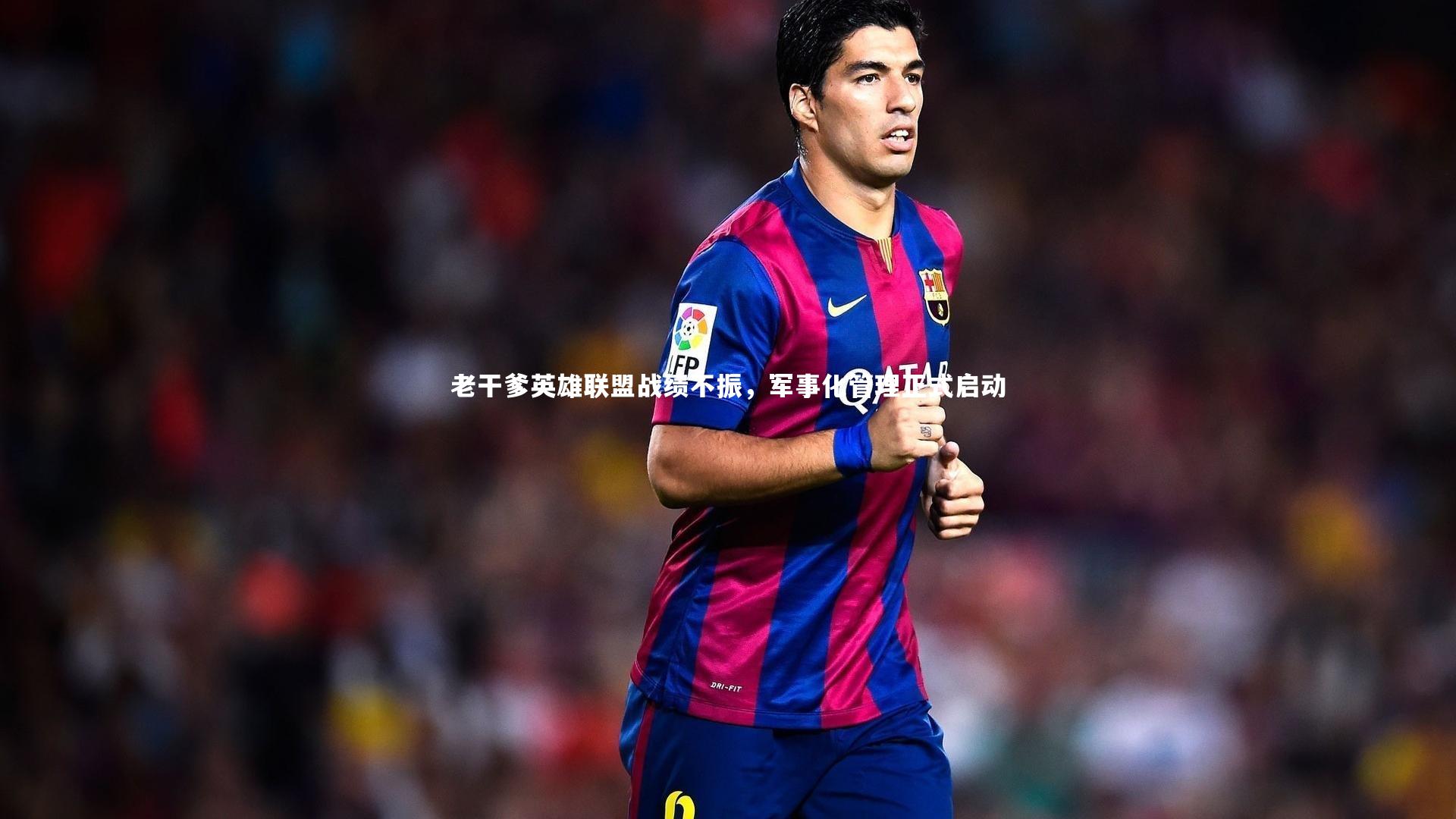 老干爹英雄联盟战绩不振，军事化管理正式启动