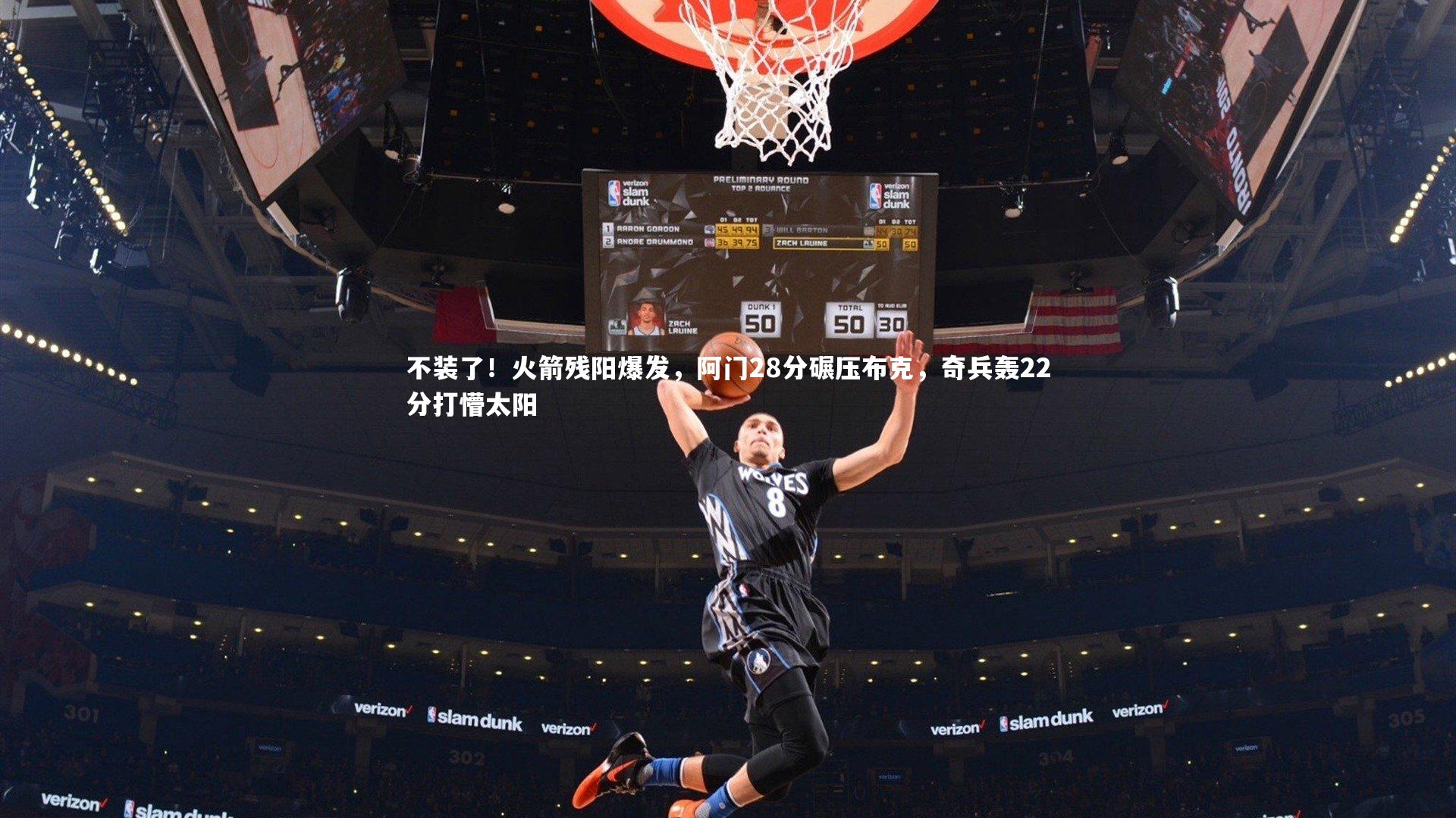 不装了!火箭残阳爆发,阿门28分碾压布克,奇兵轰22分打懵太阳
