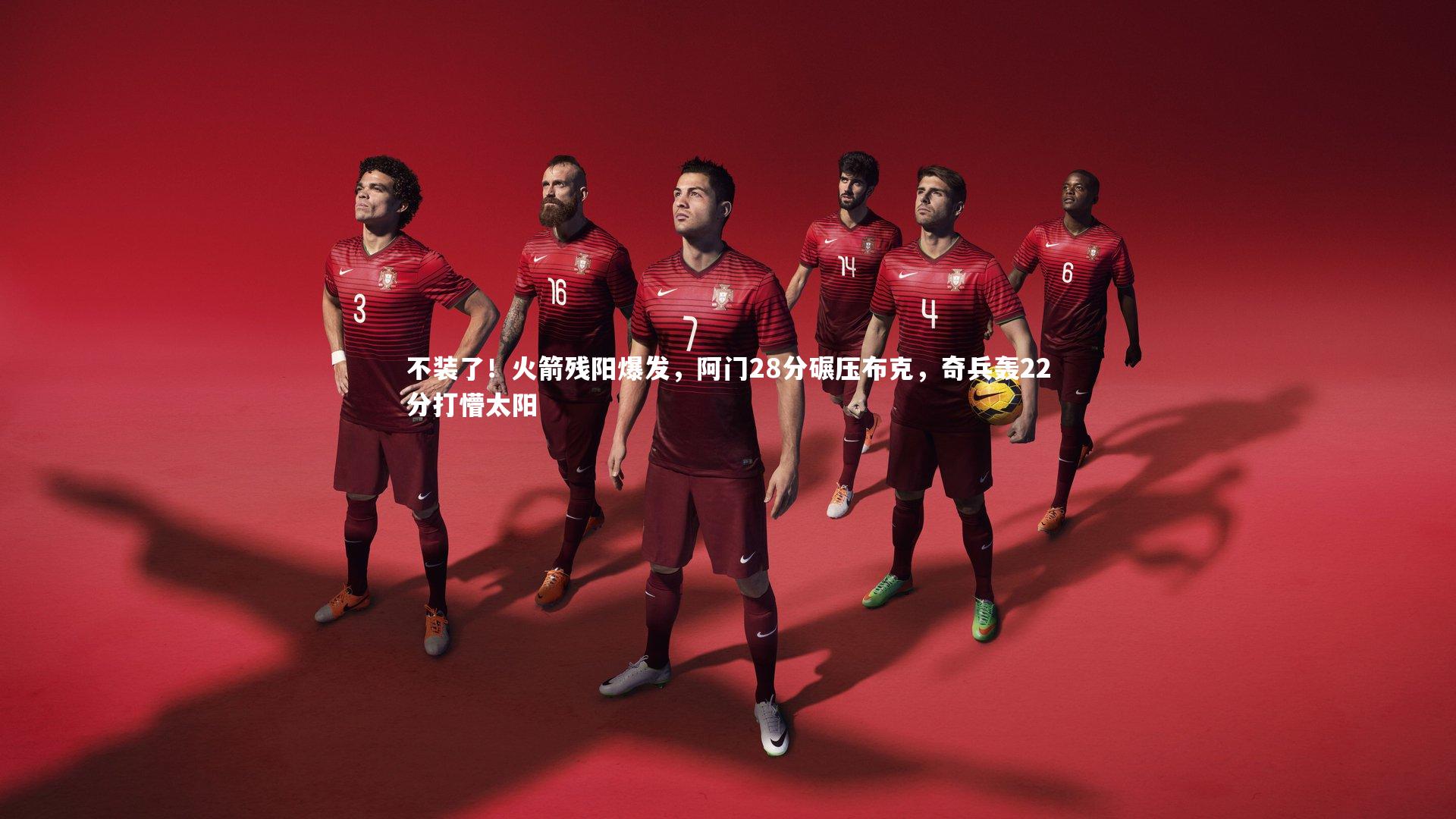 不装了!火箭残阳爆发,阿门28分碾压布克,奇兵轰22分打懵太阳