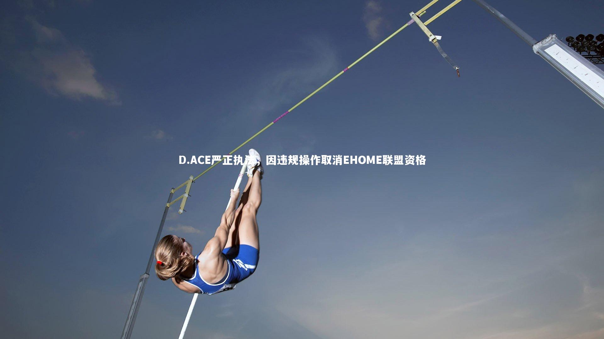 D.ACE严正执法，因违规操作取消EHOME联盟资格