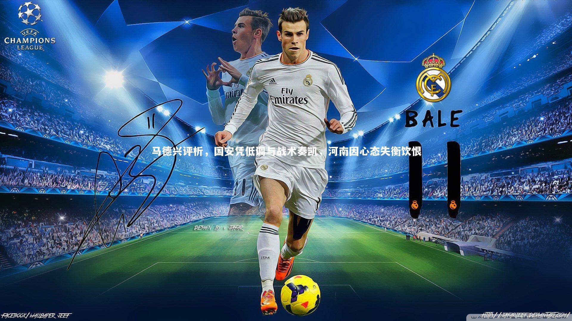 马德兴评析,国安凭低调与战术奏凯,河南因心态失衡饮恨