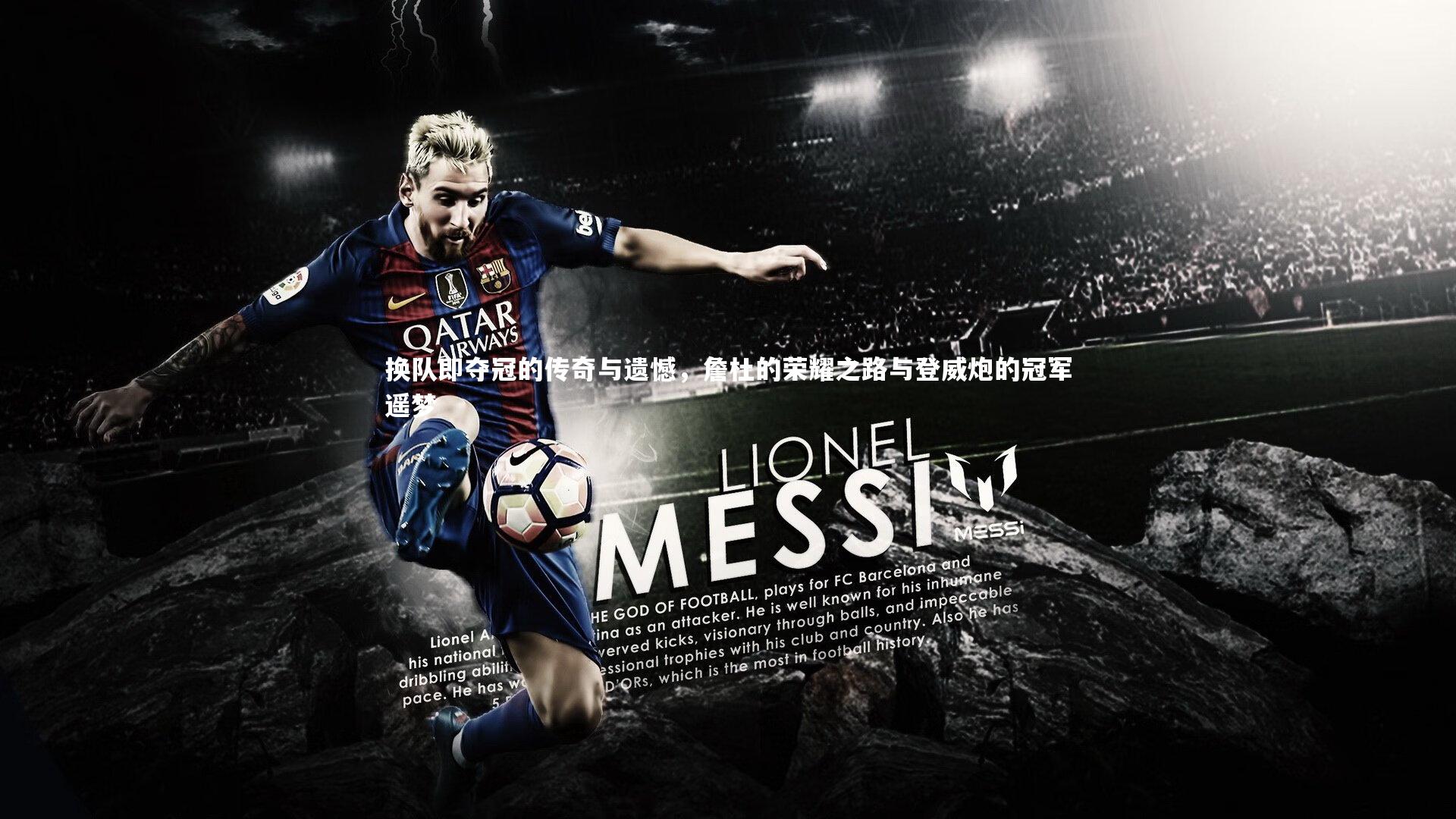 换队即夺冠的传奇与遗憾，詹杜的荣耀之路与登威炮的冠军遥梦