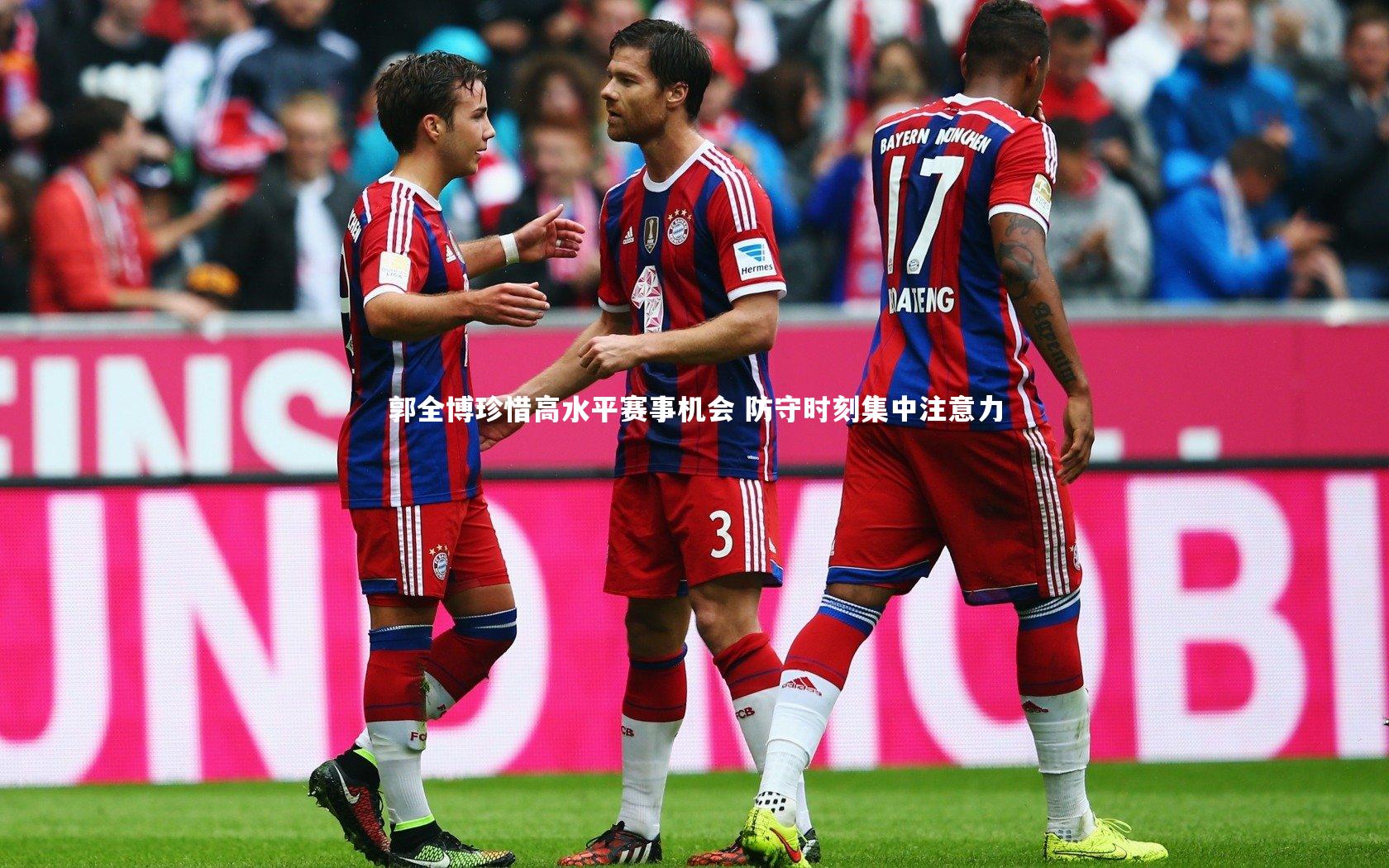 郭全博珍惜高水平赛事机会 防守时刻集中注意力