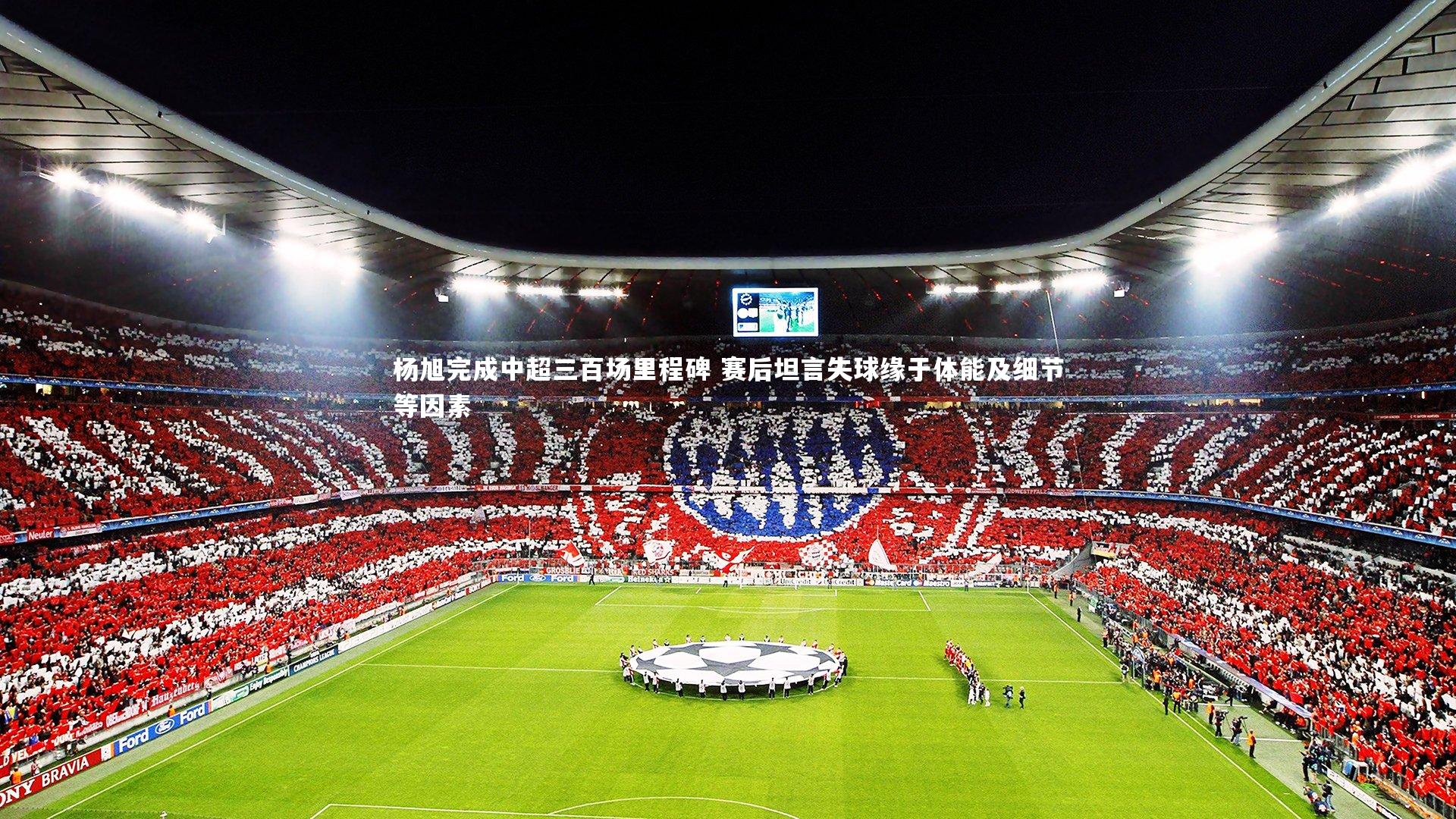 杨旭完成中超三百场里程碑 赛后坦言失球缘于体能及细节等因素