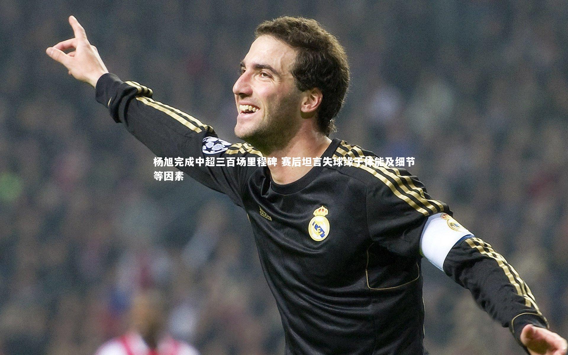 杨旭完成中超三百场里程碑 赛后坦言失球缘于体能及细节等因素