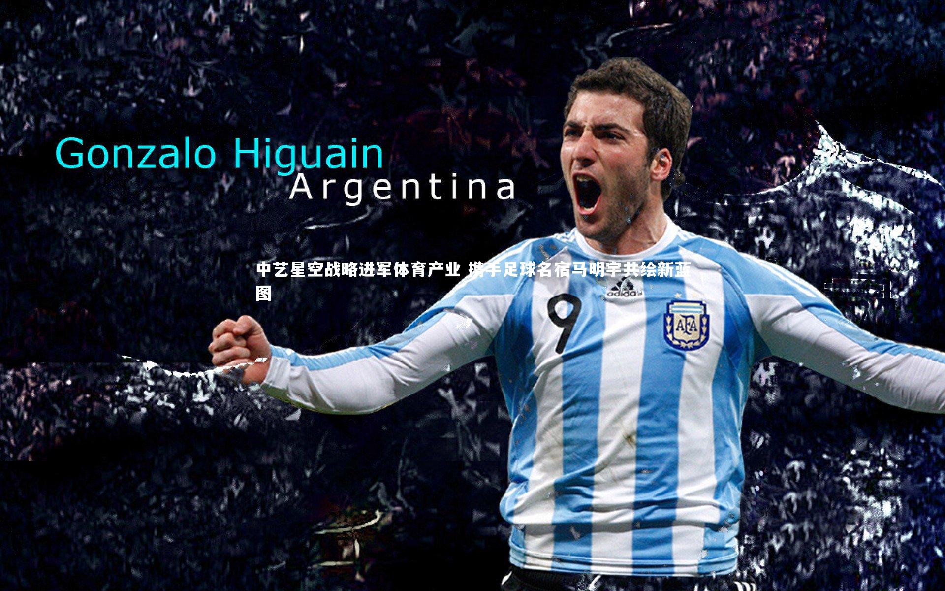 中艺星空战略进军体育产业 携手足球名宿马明宇共绘新蓝图