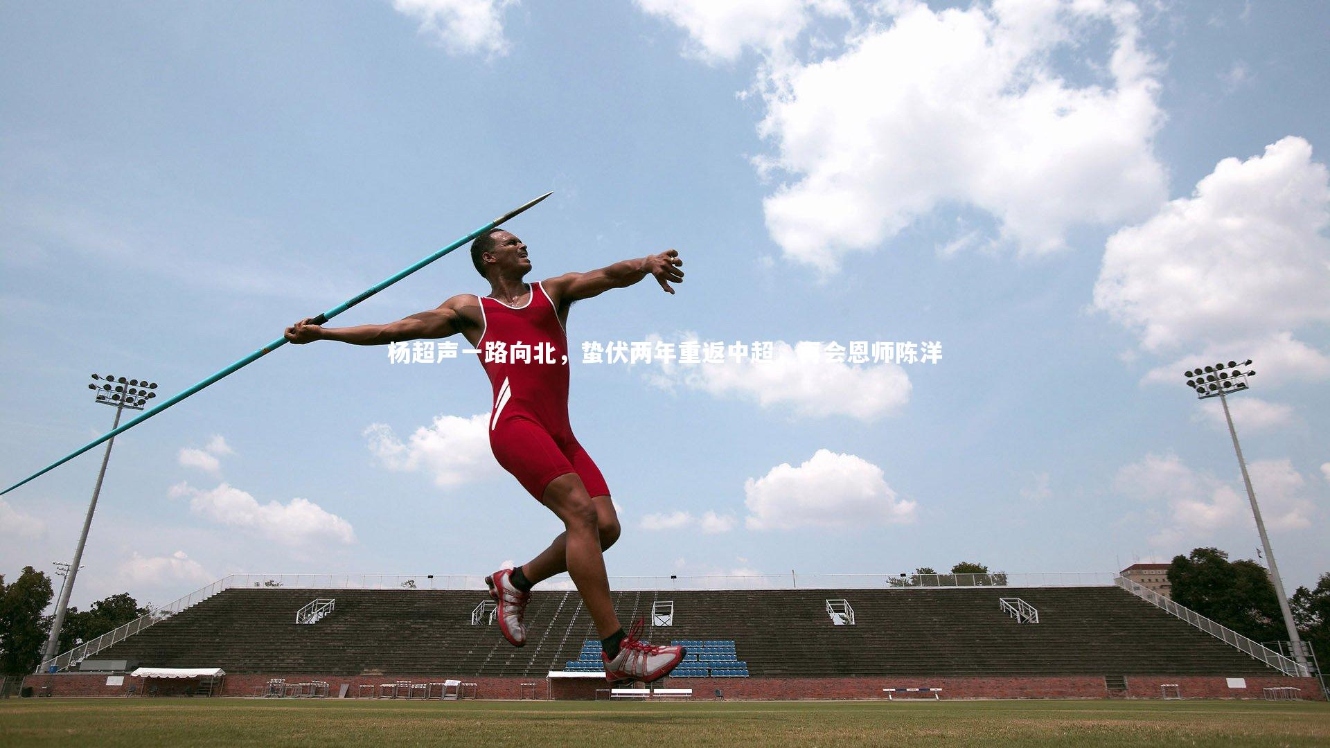 杨超声一路向北，蛰伏两年重返中超，再会恩师陈洋