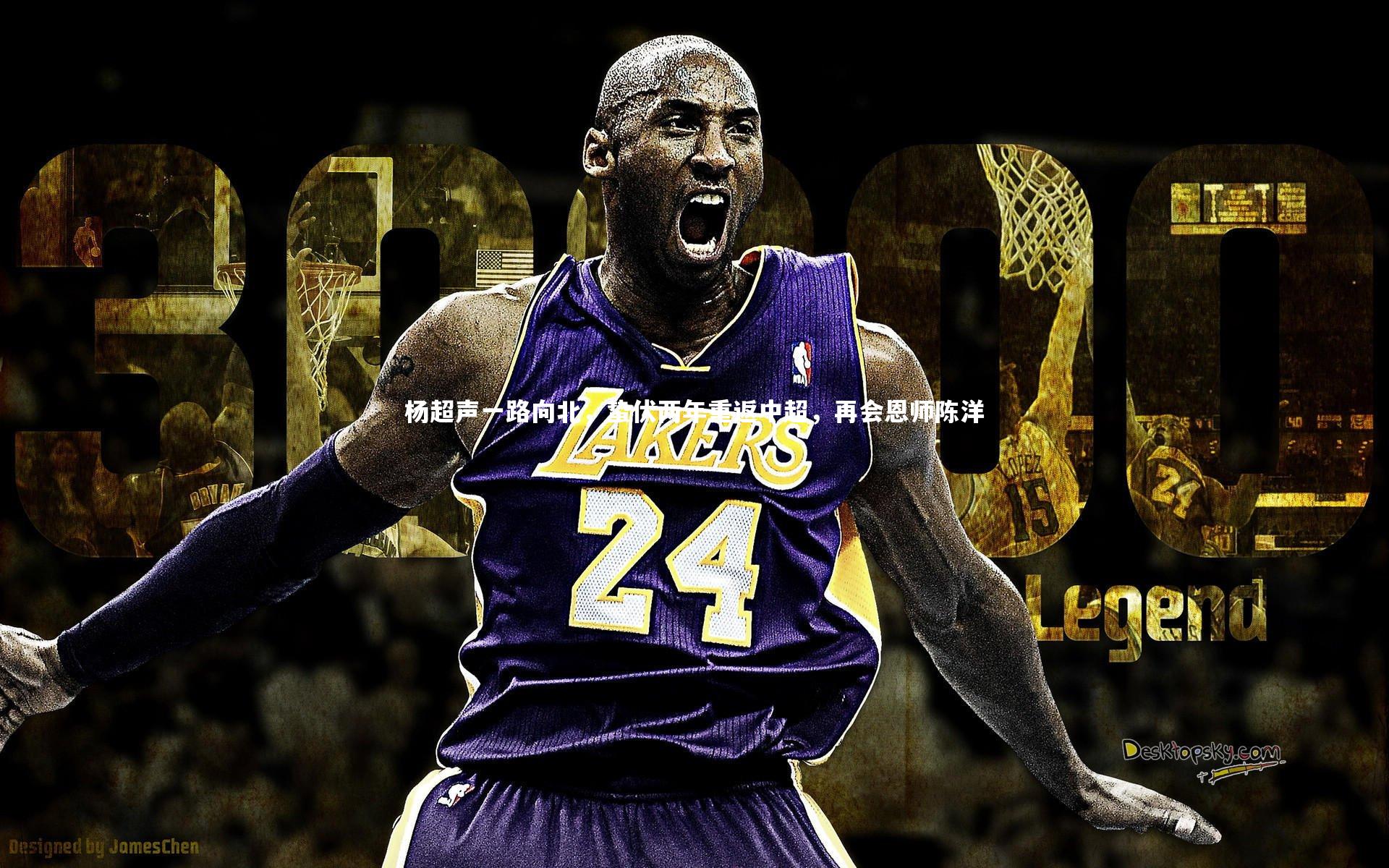 杨超声一路向北，蛰伏两年重返中超，再会恩师陈洋