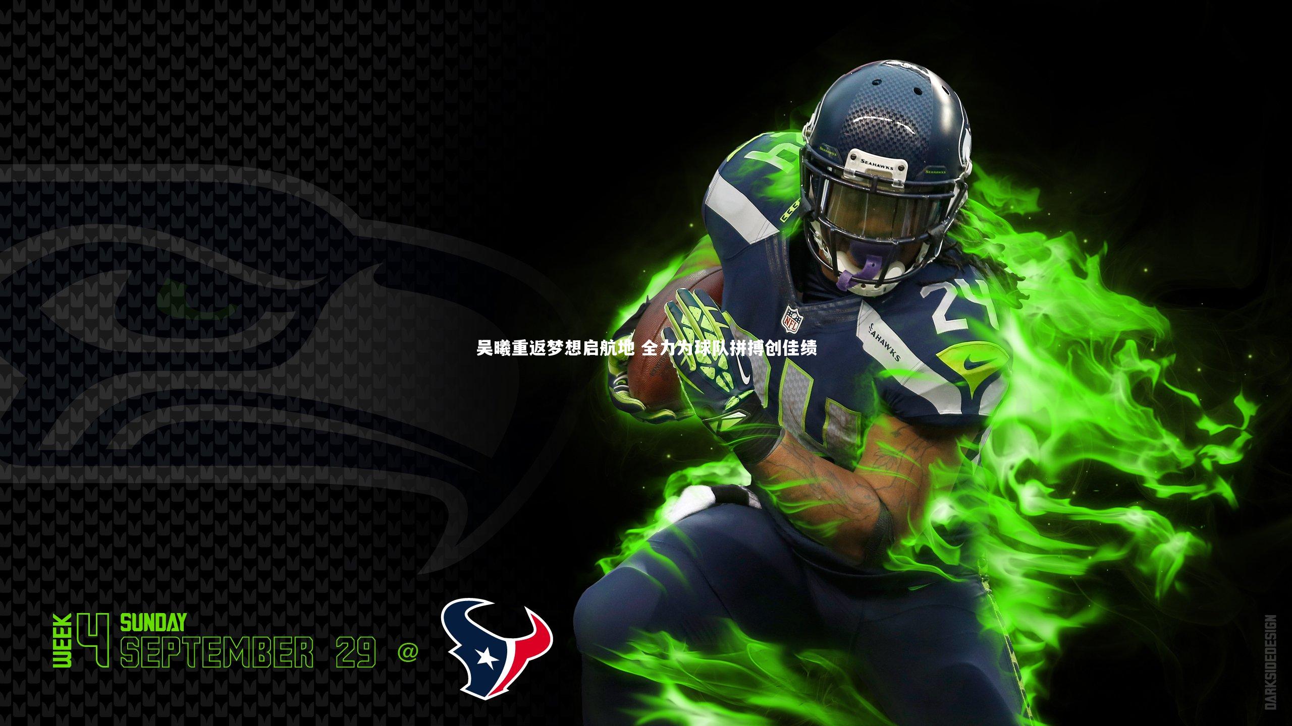 吴曦重返梦想启航地 全力为球队拼搏创佳绩