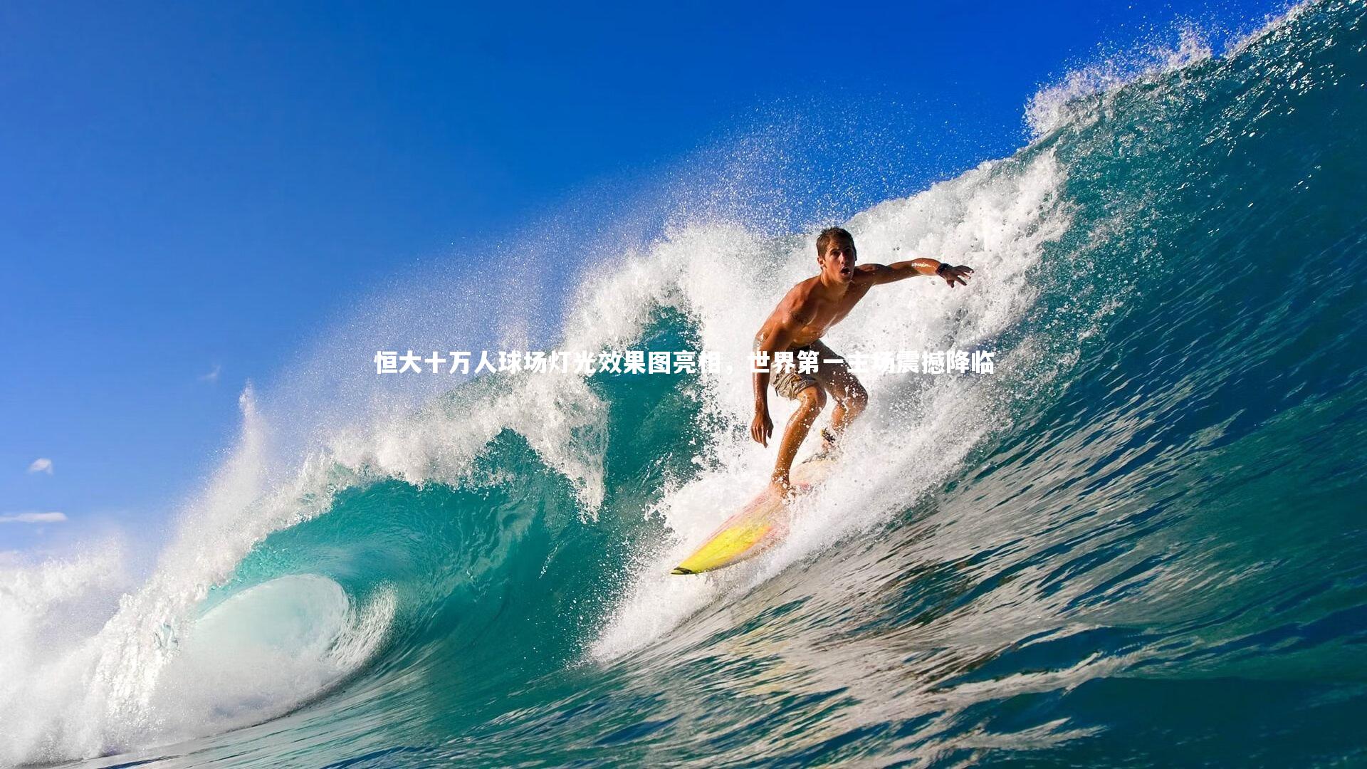 恒大十万人球场灯光效果图亮相,世界第一主场震撼降临