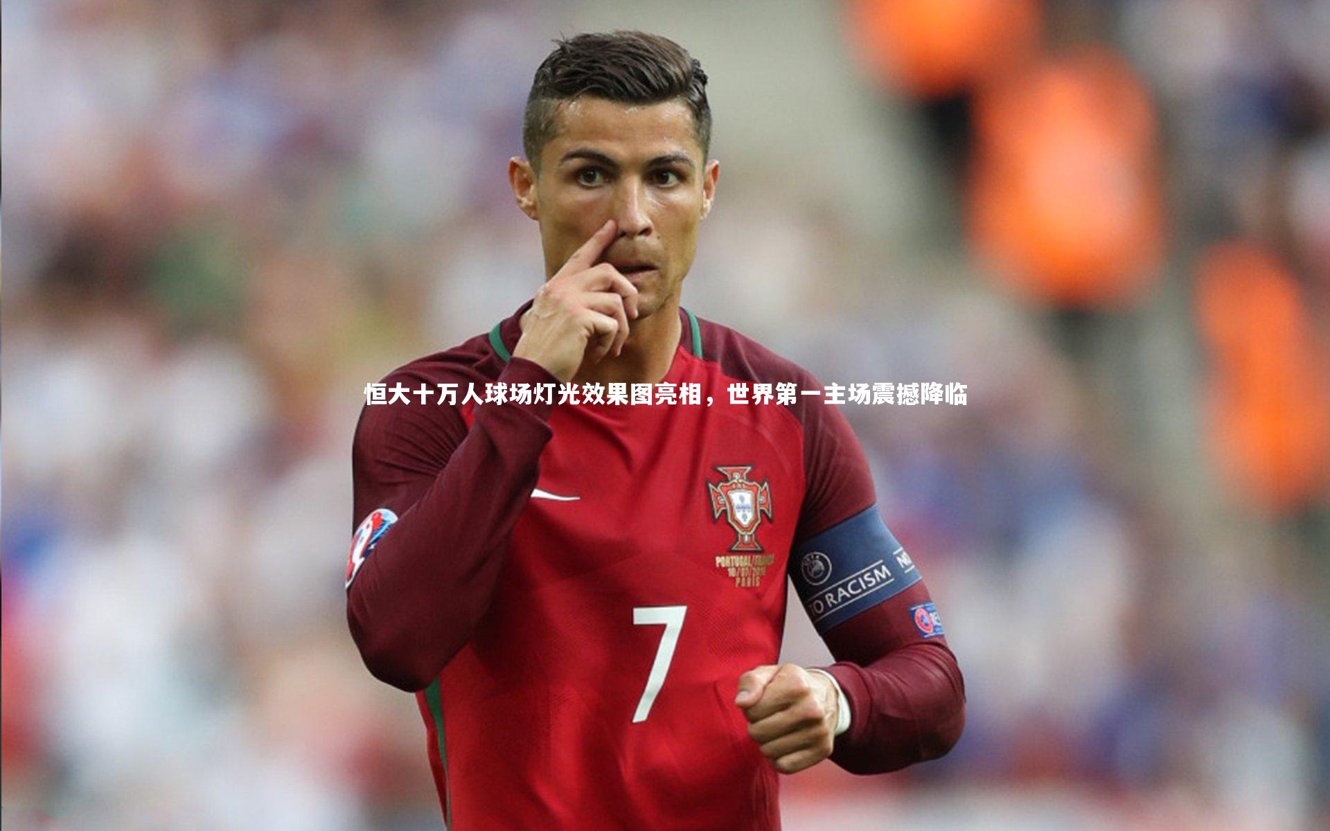 恒大十万人球场灯光效果图亮相,世界第一主场震撼降临