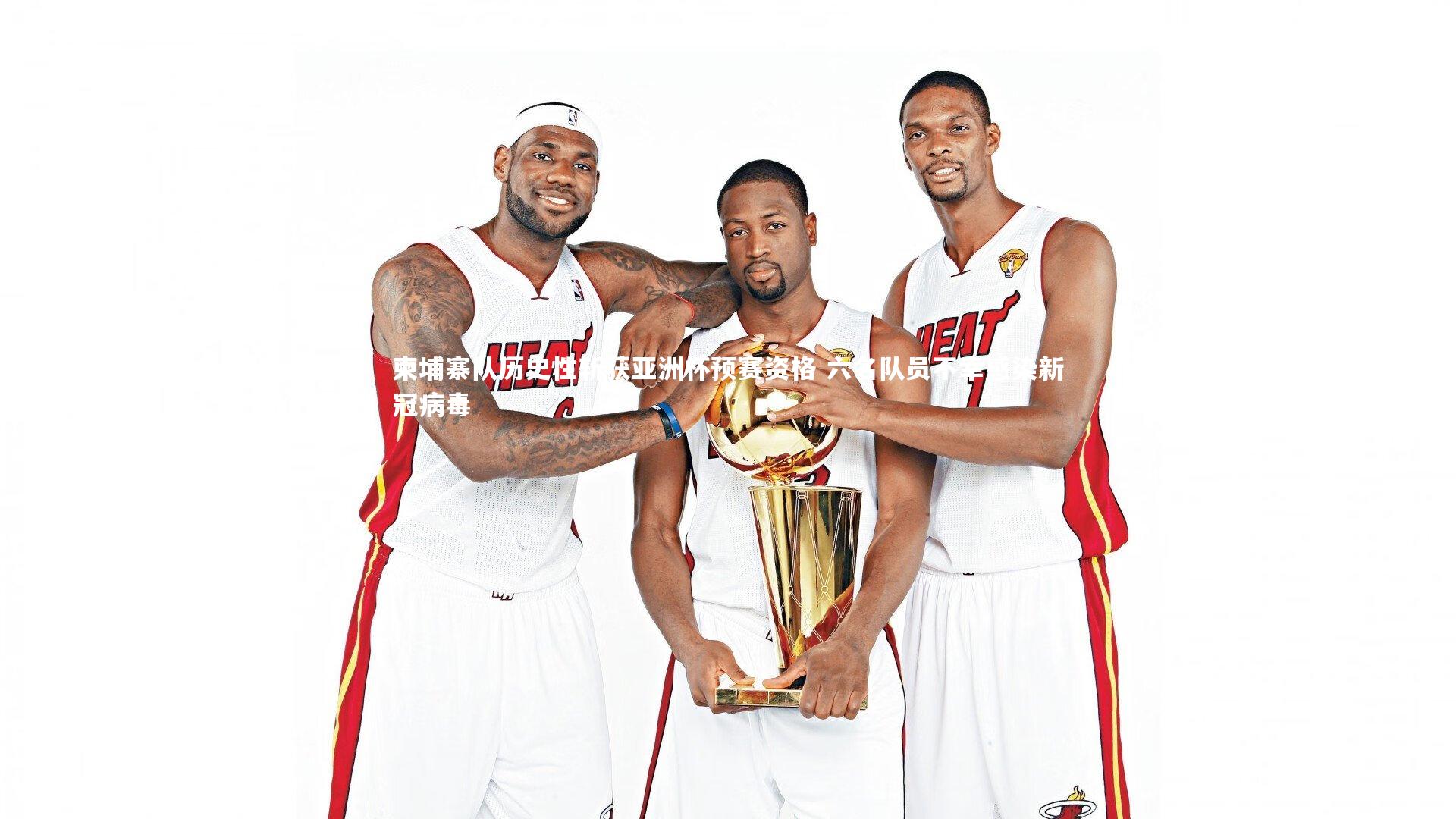 柬埔寨队历史性斩获亚洲杯预赛资格 六名队员不幸感染新冠病毒