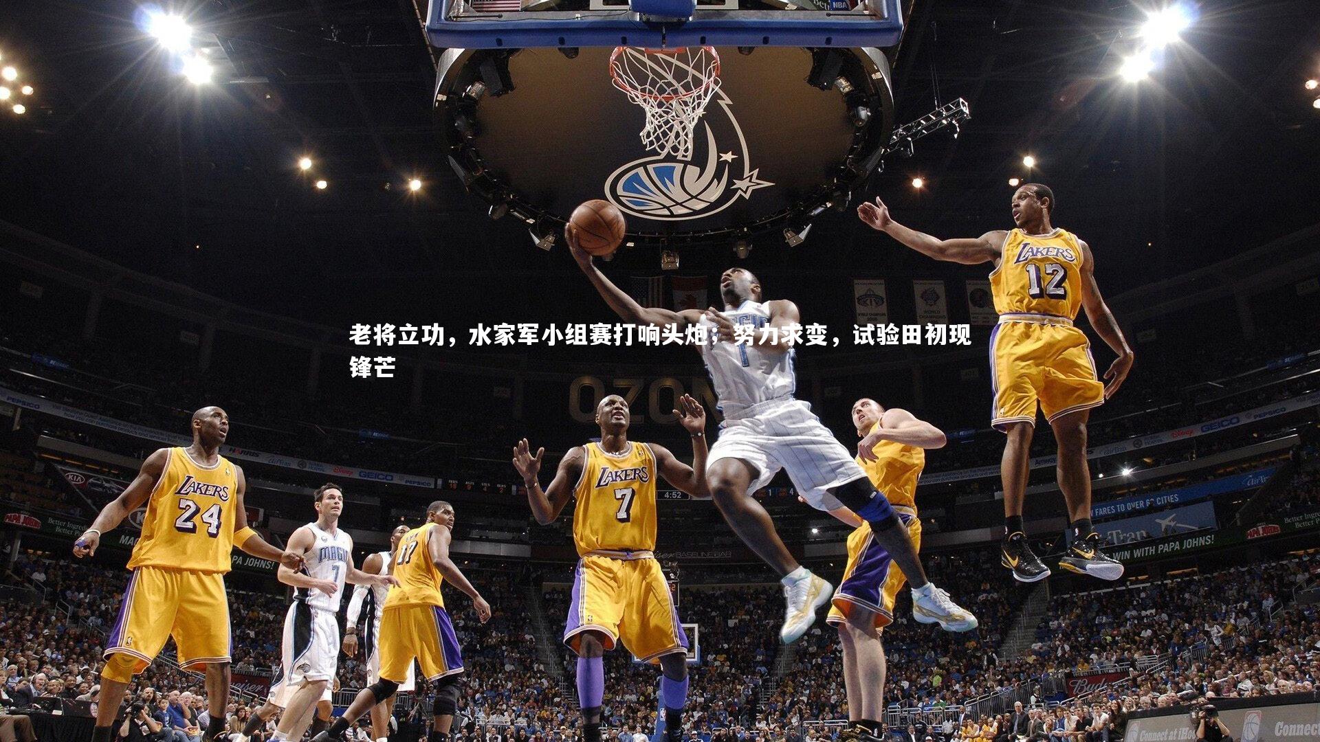 老将立功，水家军小组赛打响头炮；努力求变，试验田初现锋芒