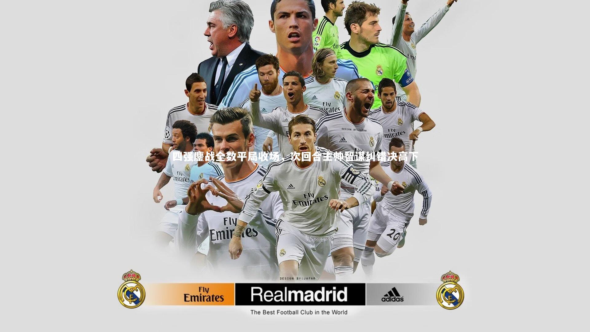 四强鏖战全数平局收场,次回合主帅智谋纠错决高下