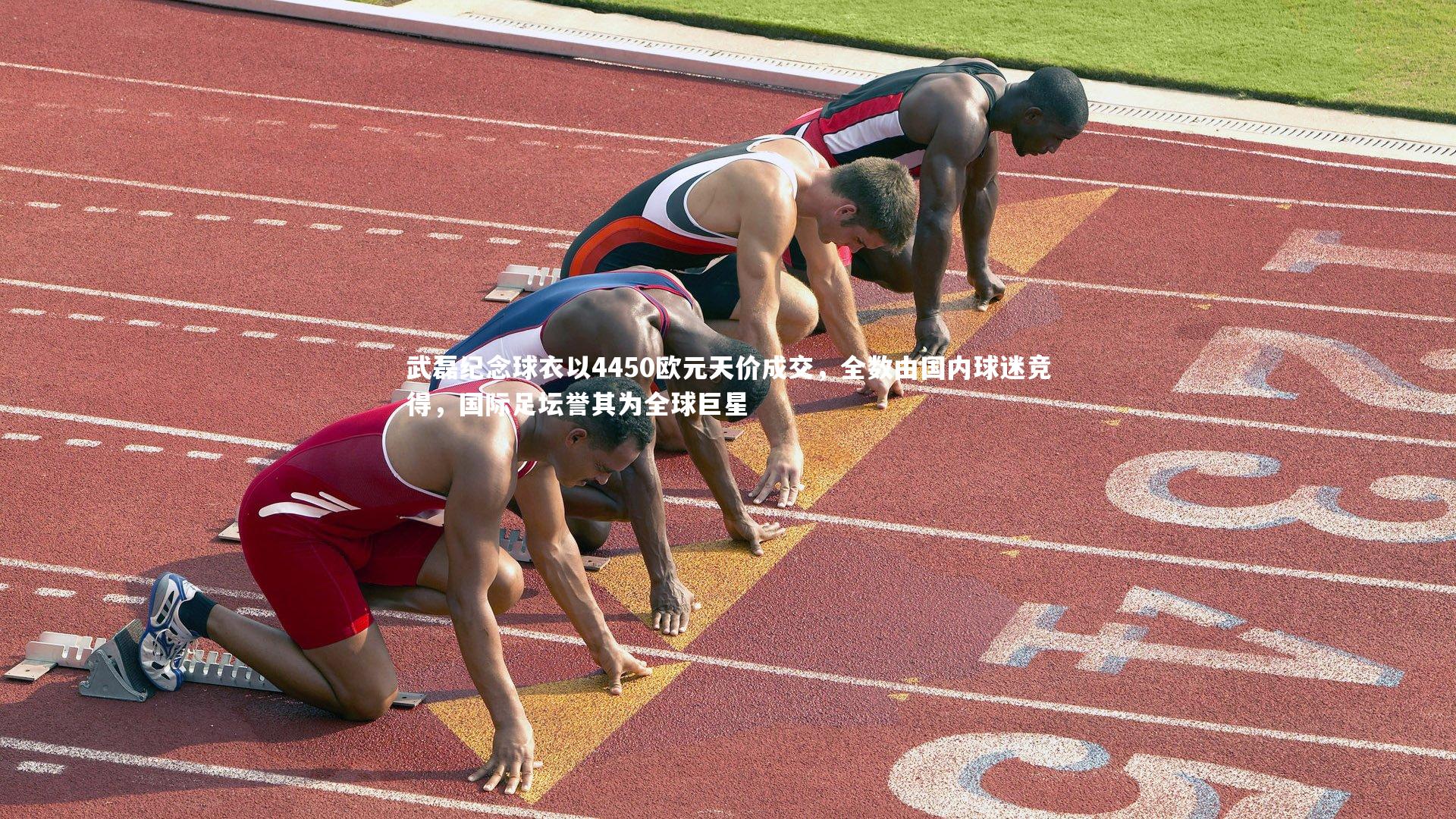 武磊纪念球衣以4450欧元天价成交，全数由国内球迷竞得，国际足坛誉其为全球巨星