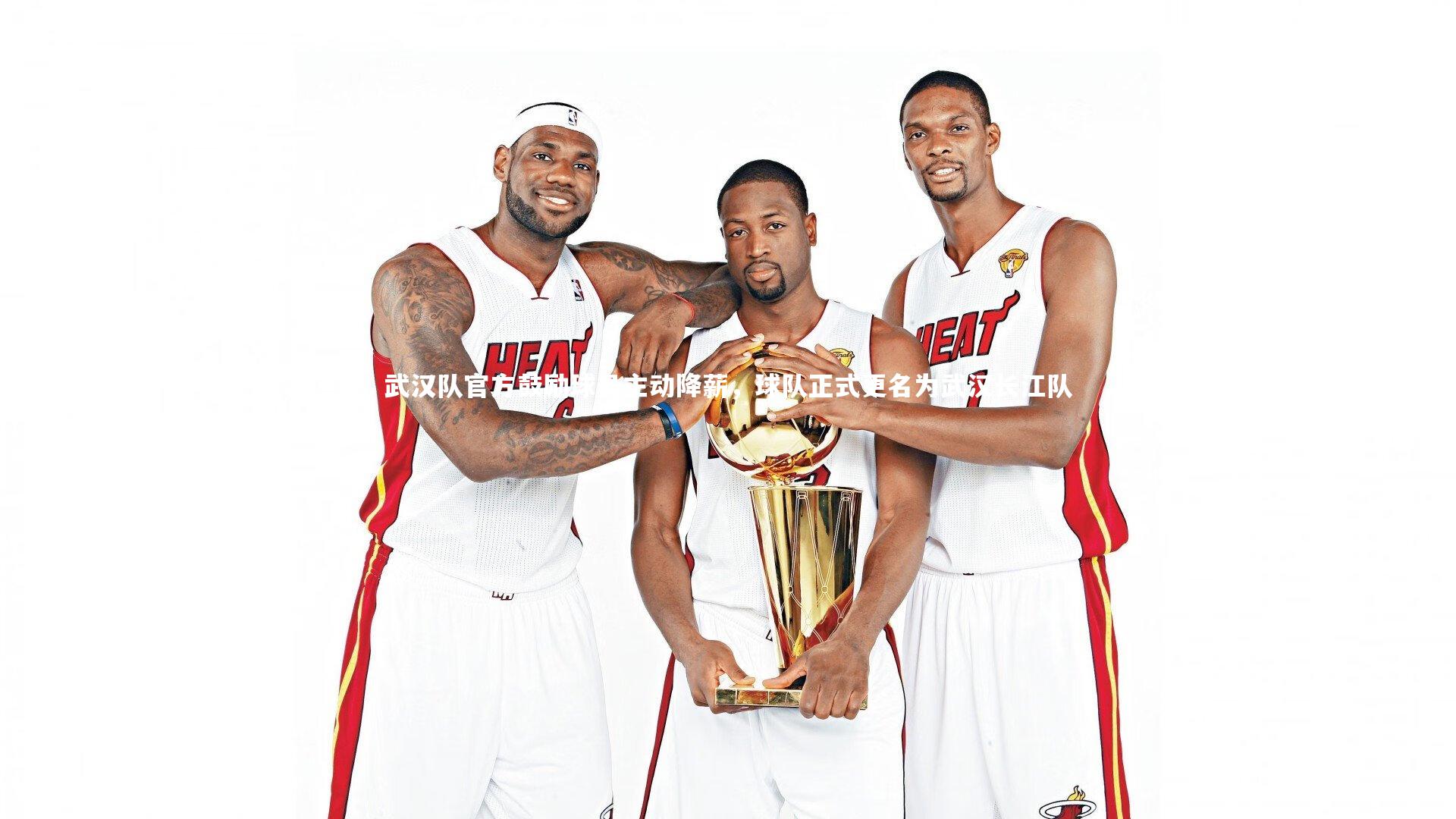 武汉队官方鼓励球员主动降薪，球队正式更名为武汉长江队