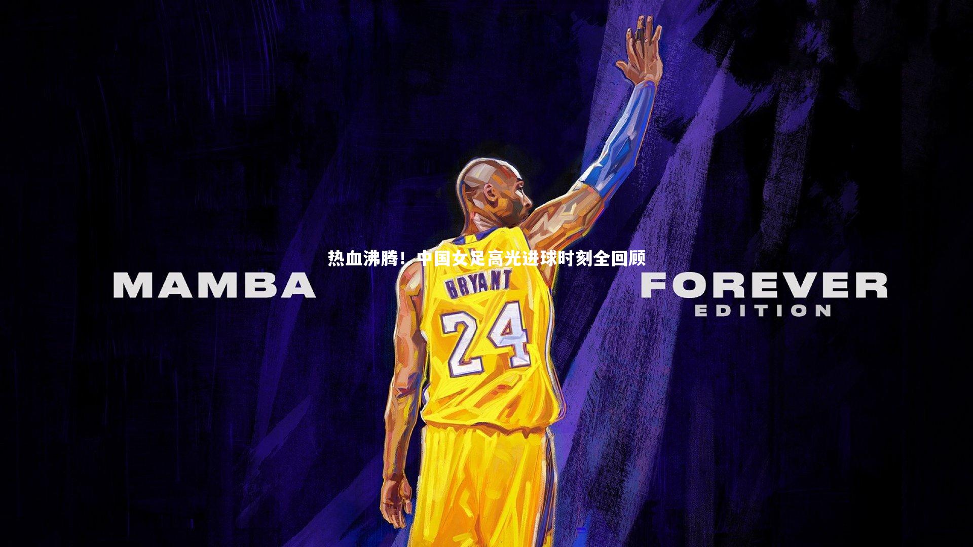 热血沸腾！中国女足高光进球时刻全回顾