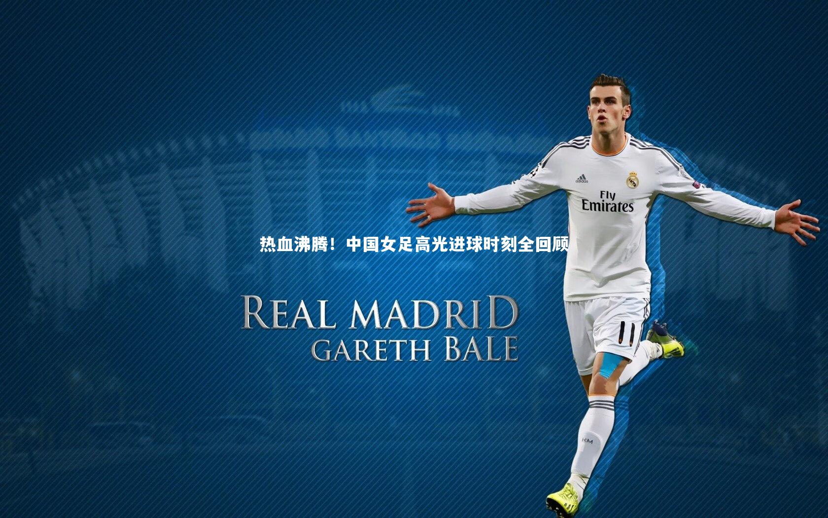 热血沸腾！中国女足高光进球时刻全回顾