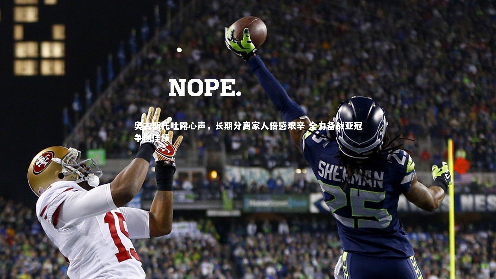 奥古斯托吐露心声，长期分离家人倍感艰辛 全力备战亚冠争创佳绩