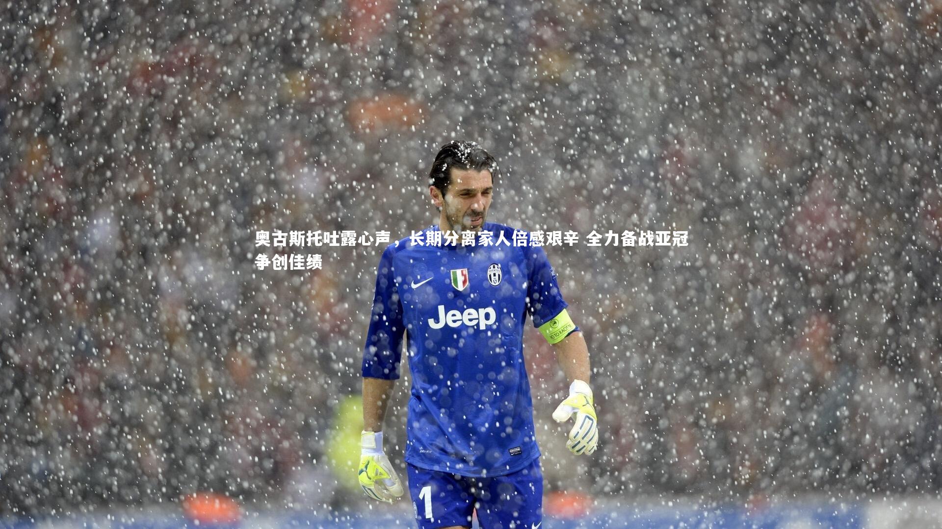 奥古斯托吐露心声，长期分离家人倍感艰辛 全力备战亚冠争创佳绩