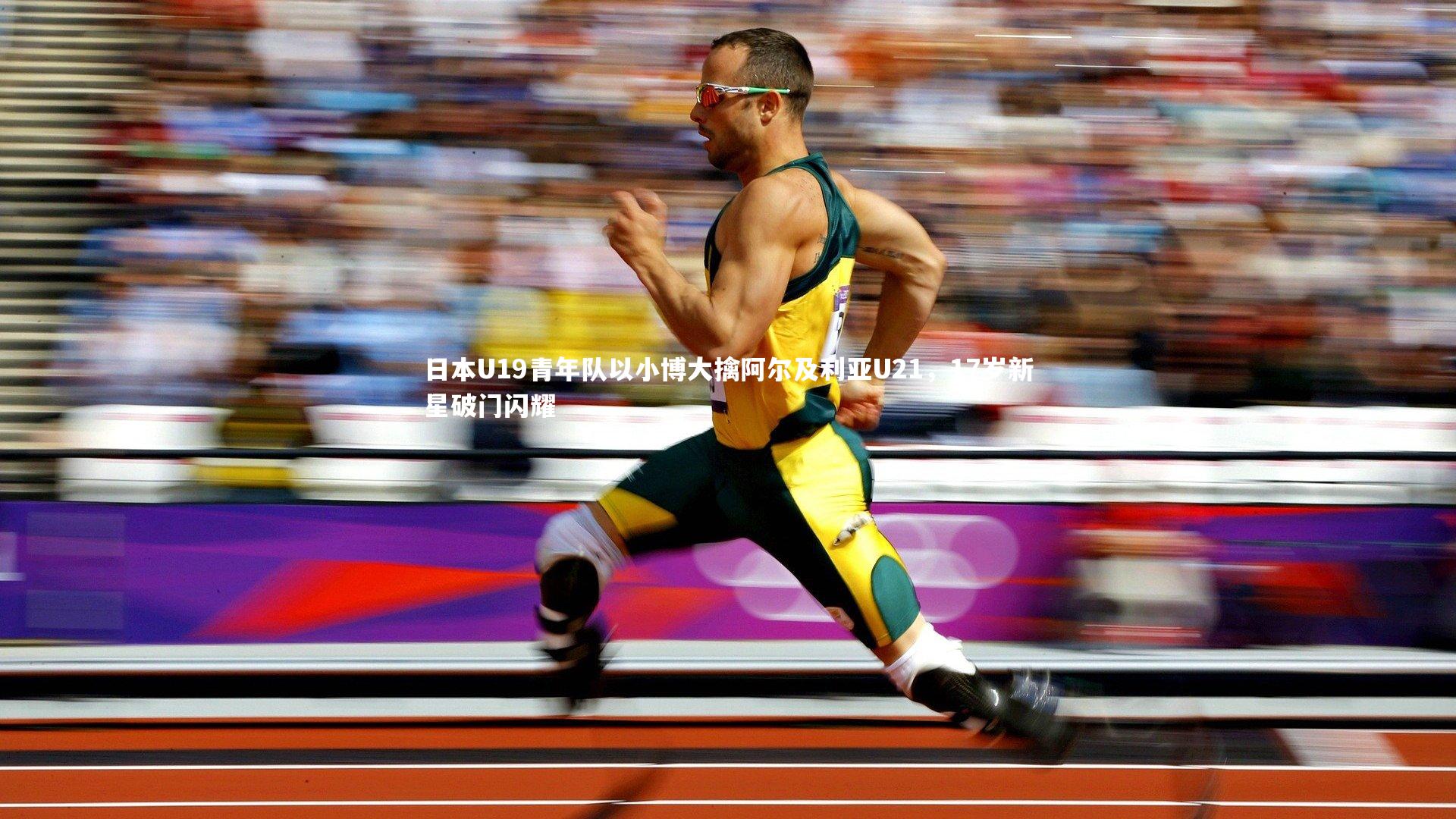 日本U19青年队以小博大擒阿尔及利亚U21，17岁新星破门闪耀